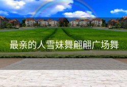 最亲的人雪妹舞翩翩广场舞