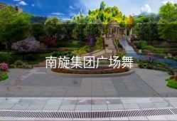 南旋集团广场舞