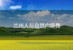 兰州人与自然广场舞