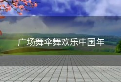广场舞伞舞欢乐中国年