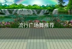 流行广场舞推荐