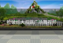 捡破烂大叔跳广场舞视频