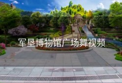 军垦博物馆广场舞视频