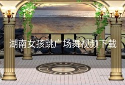 湖南女孩跳广场舞视频下载