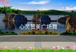 心灵赞美广场舞