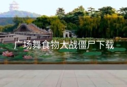 广场舞食物大战僵尸下载