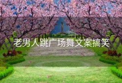 老男人跳广场舞文案搞笑