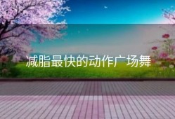 减脂最快的动作广场舞