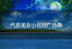 气质美女小视频广场舞