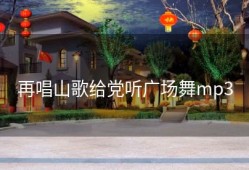 再唱山歌给党听广场舞mp3