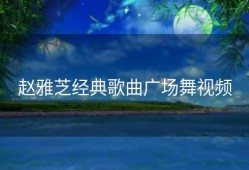 赵雅芝经典歌曲广场舞视频