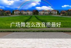 广场舞怎么改音质最好