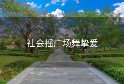 社会摇广场舞挚爱