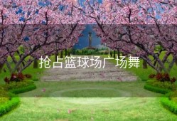 抢占篮球场广场舞