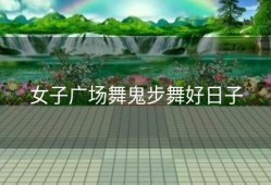 女子广场舞鬼步舞好日子