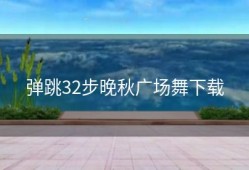 弹跳32步晚秋广场舞下载