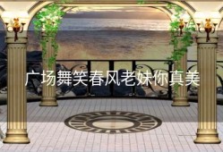 广场舞笑春风老妹你真美