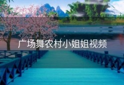 广场舞农村小姐姐视频
