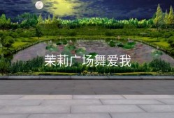 茉莉广场舞爱我