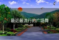 最近最流行的广场舞