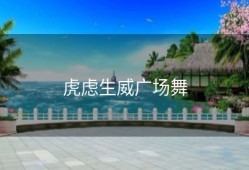 虎虑生威广场舞