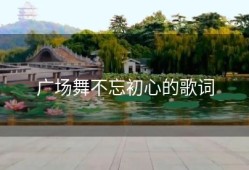 广场舞不忘初心的歌词
