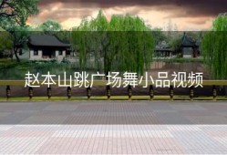 赵本山跳广场舞小品视频