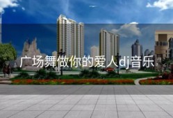 广场舞做你的爱人dj音乐