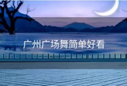 广州广场舞简单好看