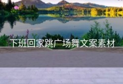 下班回家跳广场舞文案素材