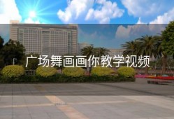 广场舞画画你教学视频