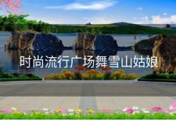 时尚流行广场舞雪山姑娘