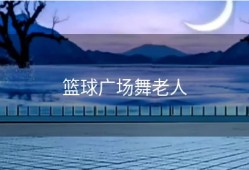 篮球广场舞老人