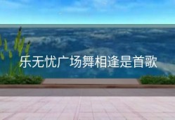 乐无忧广场舞相逢是首歌