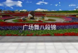 广场舞八段锦