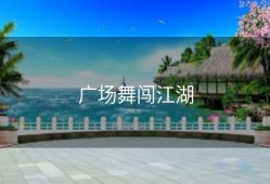 广场舞闯江湖