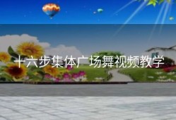 十六步集体广场舞视频教学