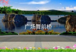 广场舞前桥