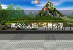 再放个大妈广场舞教程