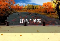 虹桥广场舞