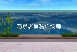 孤勇者男孩广场舞