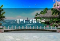 僵尸广场舞教学