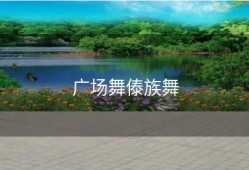 广场舞傣族舞