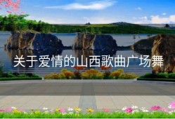 关于爱情的山西歌曲广场舞