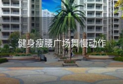 健身瘦腰广场舞慢动作