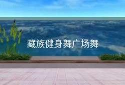 藏族健身舞广场舞