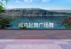 闻鸡起舞广场舞