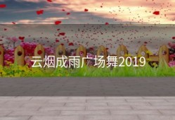 云烟成雨广场舞2019