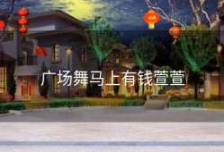 广场舞马上有钱萱萱