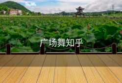 广场舞知乎